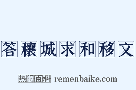答穰城求和移文是什么意思的图片